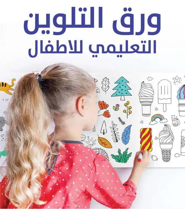 لفة ورق التلوين للأطفال
