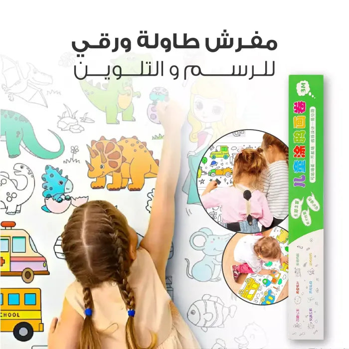 لفة ورق التلوين للأطفال